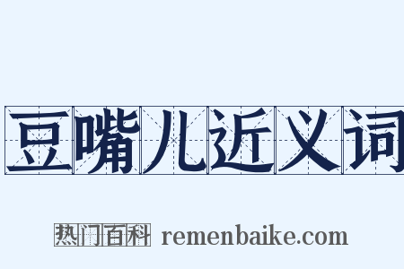 豆嘴儿近义词是什么意思的图片